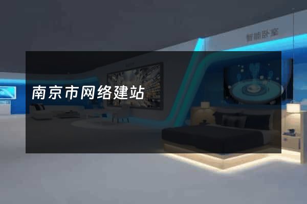 南京市网络建站