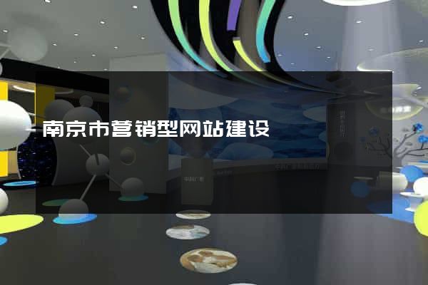 南京市营销型网站建设