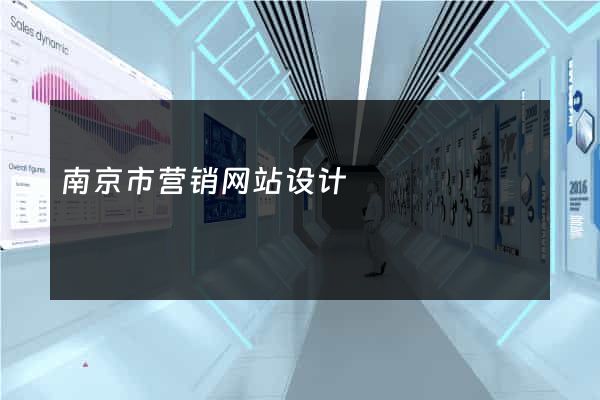 南京市营销网站设计