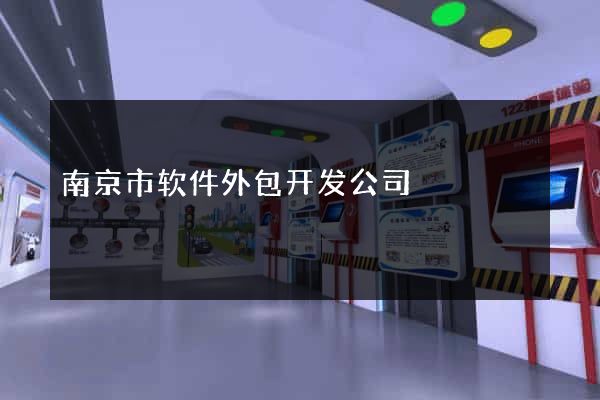 南京市软件外包开发公司