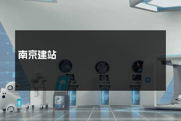南京建站