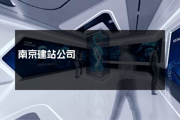 南京建站公司