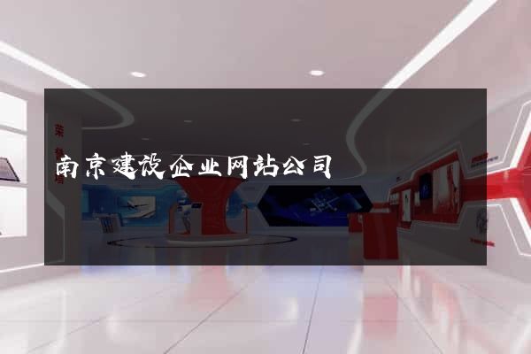 南京建设企业网站公司
