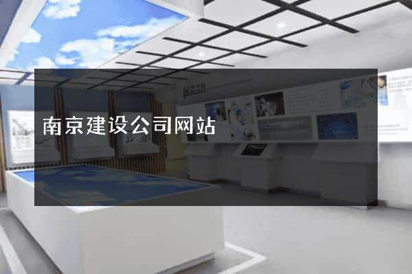 南京建设公司网站