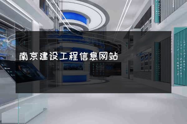 南京建设工程信息网站