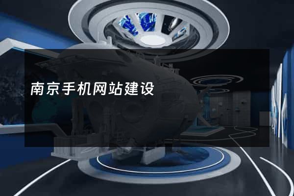 南京手机网站建设