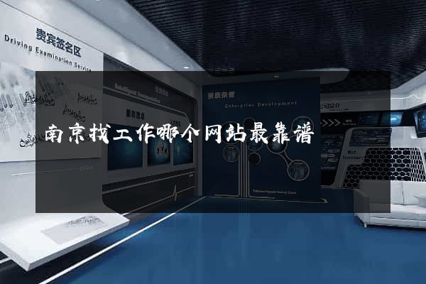 南京找工作哪个网站最靠谱