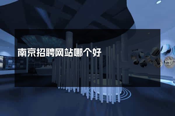 南京招聘网站哪个好