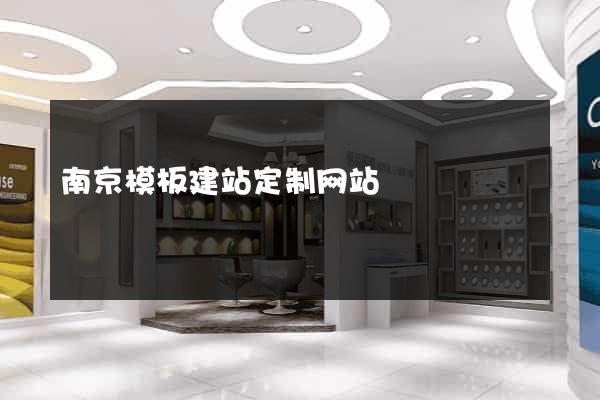 南京模板建站定制网站