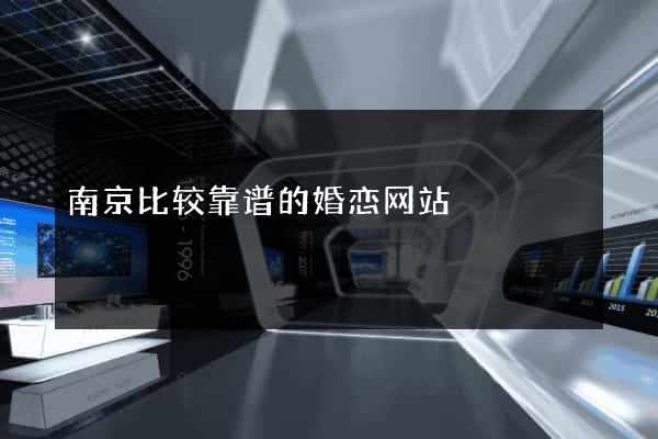 南京比较靠谱的婚恋网站