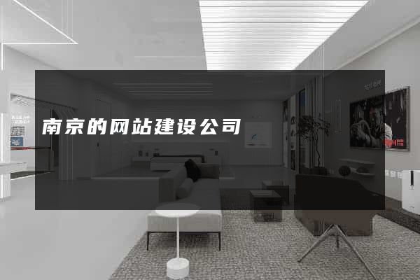 南京的网站建设公司