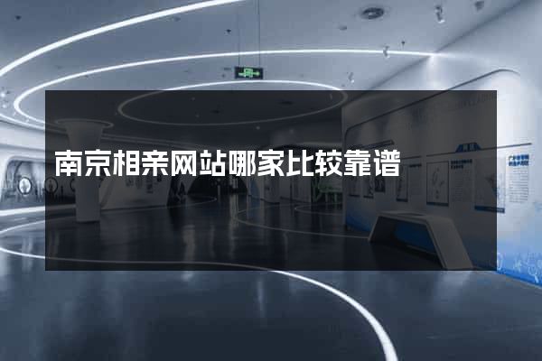 南京相亲网站哪家比较靠谱