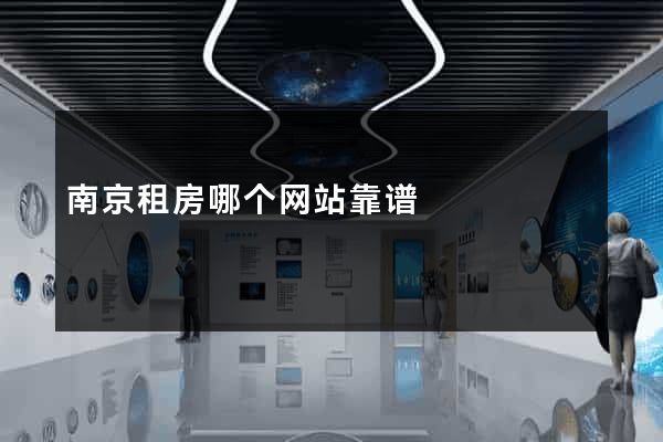 南京租房哪个网站靠谱