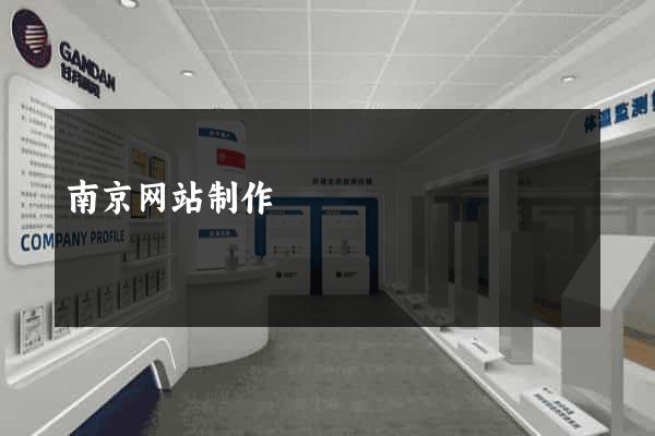 南京网站制作