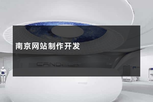 南京网站制作开发