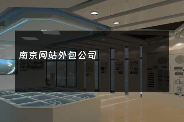 南京网站外包公司