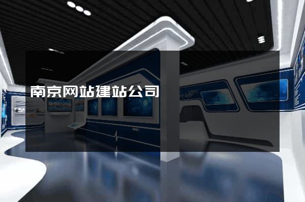 南京网站建站公司
