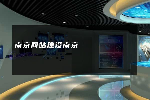 南京网站建设南京