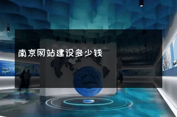 南京网站建设多少钱