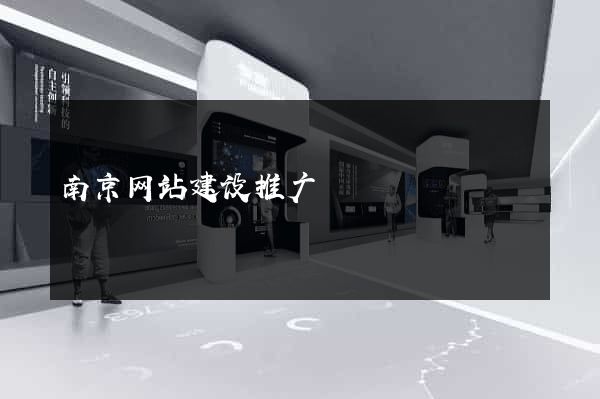 南京网站建设推广