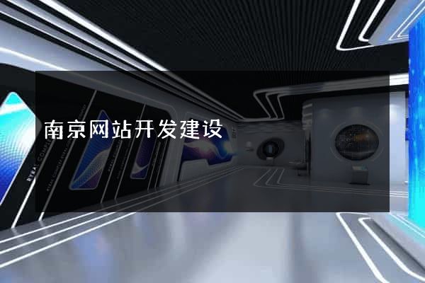南京网站开发建设