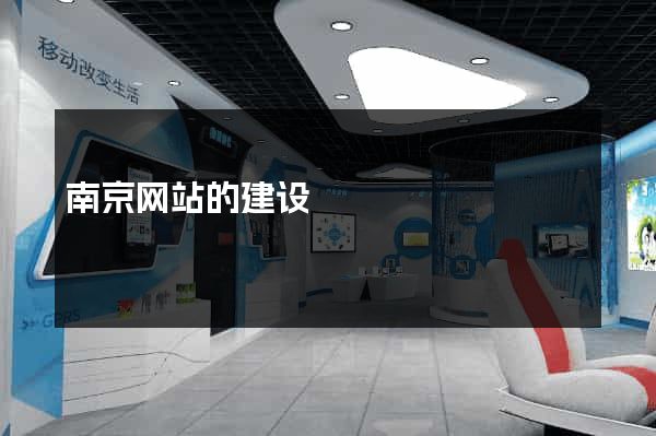 南京网站的建设