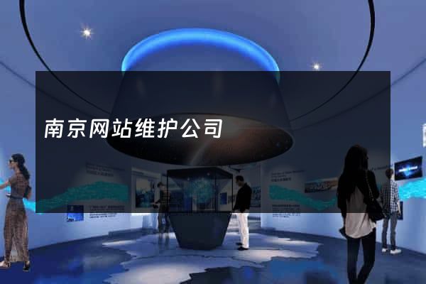 南京网站维护公司