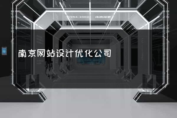 南京网站设计优化公司