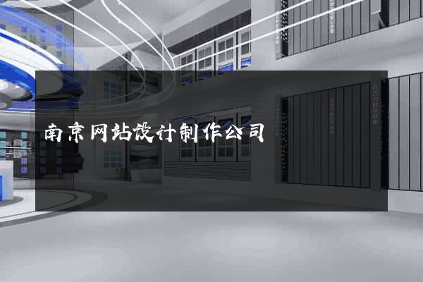 南京网站设计制作公司