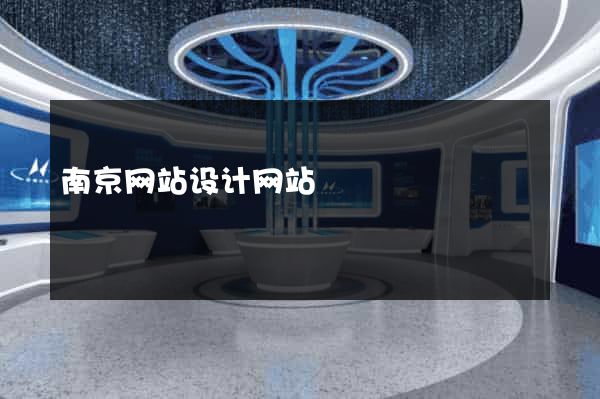 南京网站设计网站