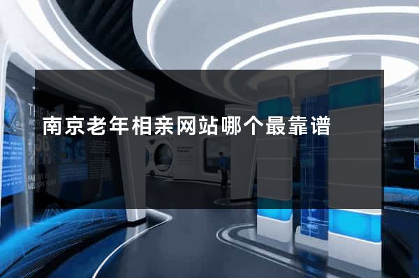 南京老年相亲网站哪个最靠谱