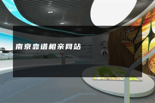 南京靠谱相亲网站
