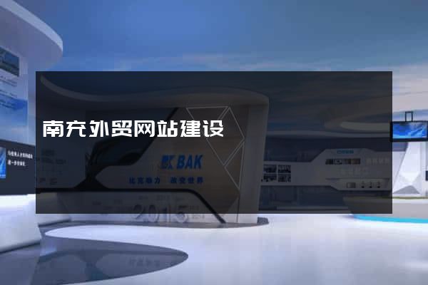 南充外贸网站建设