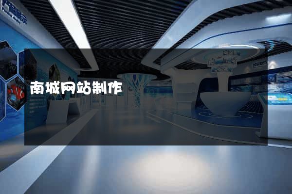 南城网站制作