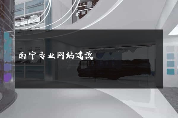 南宁专业网站建设