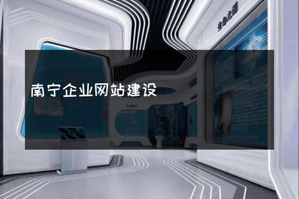 南宁企业网站建设
