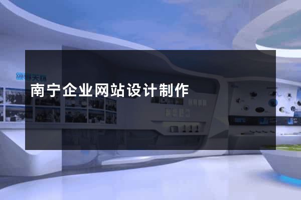 南宁企业网站设计制作