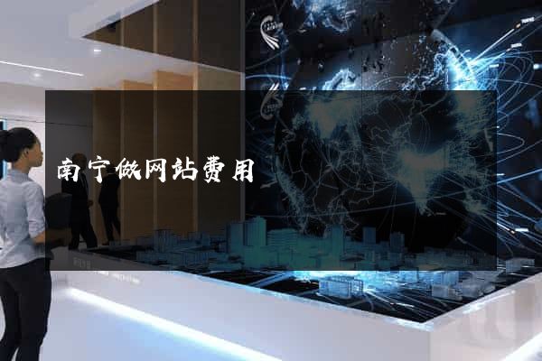 南宁做网站费用