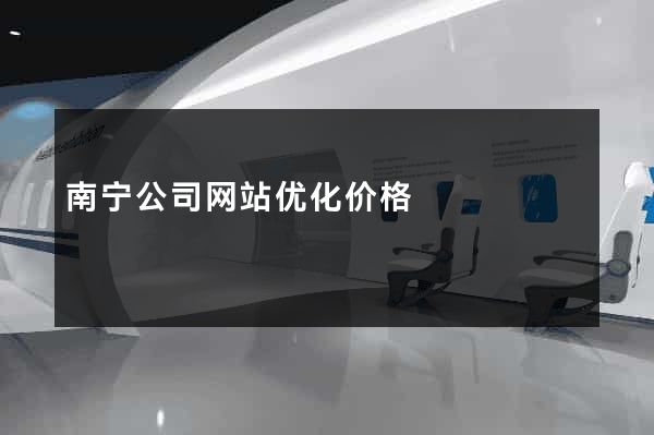 南宁公司网站优化价格