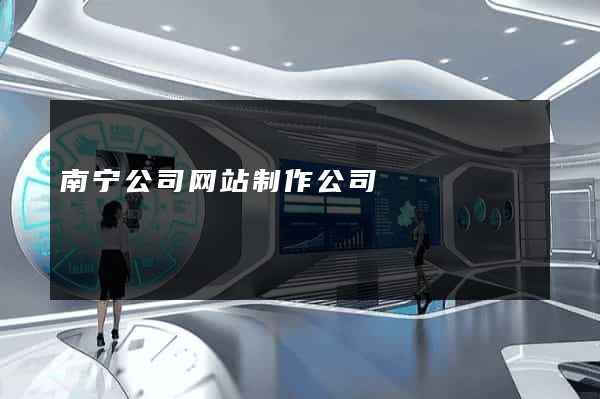 南宁公司网站制作公司