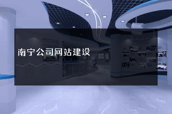 南宁公司网站建设