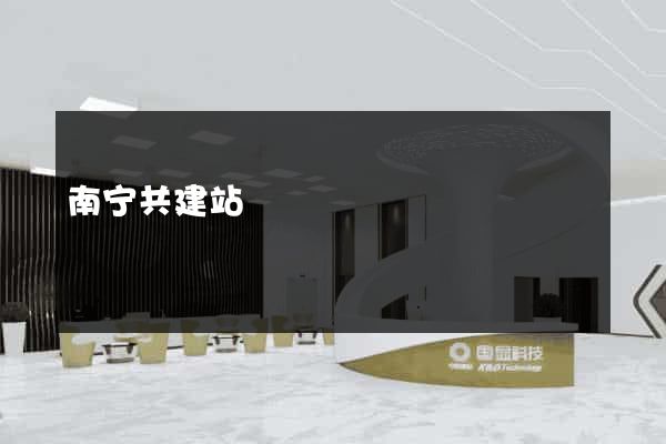 南宁共建站