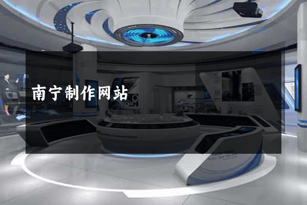 南宁制作网站