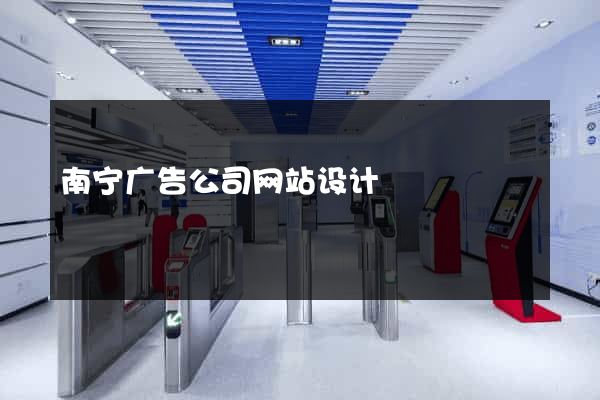 南宁广告公司网站设计