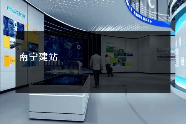 南宁建站