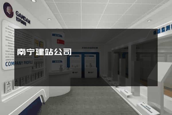 南宁建站公司