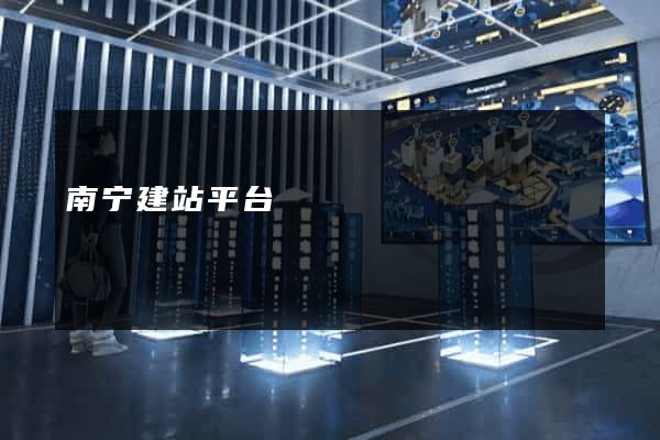南宁建站平台