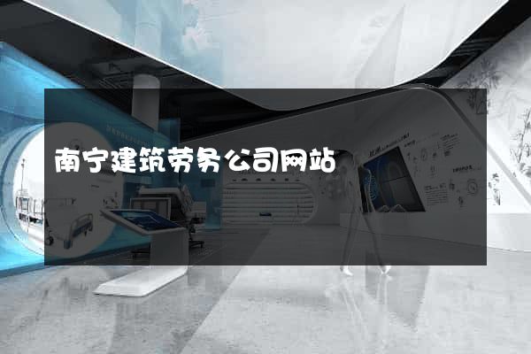 南宁建筑劳务公司网站