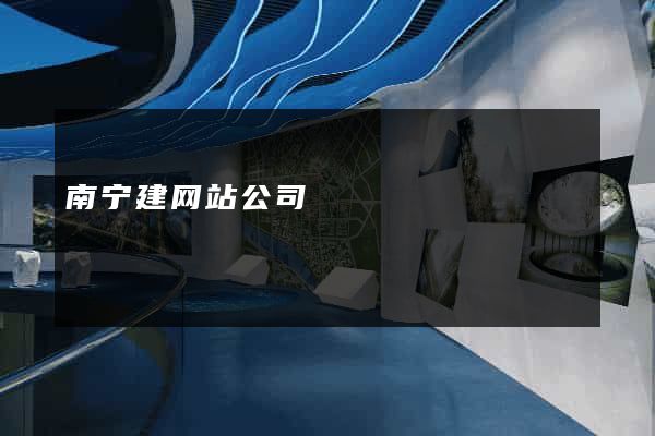 南宁建网站公司