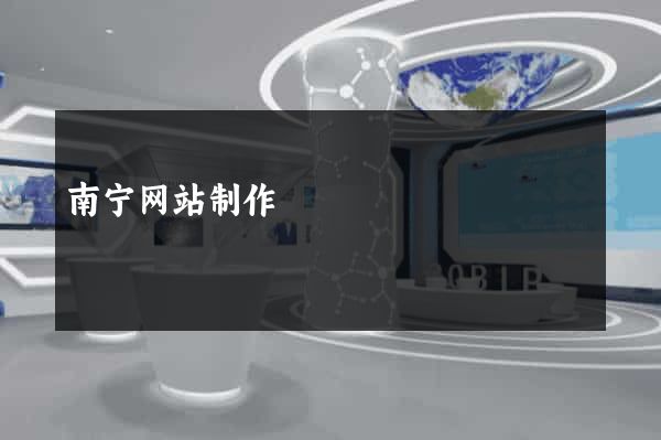 南宁网站制作